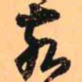 王铎亥书法图片