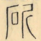 彭玉雯斫书法图片