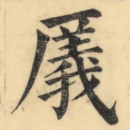 彭玉雯㕒书法图片