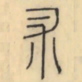 彭玉雯术书法图片