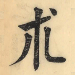 彭玉雯术书法图片