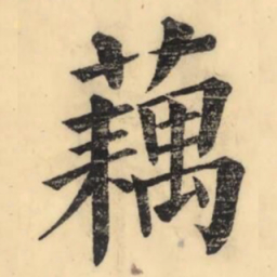 彭玉雯藕书法图片