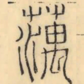 彭玉雯藕书法图片