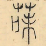 彭玉雯菋书法图片