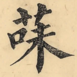 彭玉雯菋书法图片