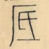 彭玉雯厎书法图片