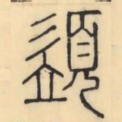 彭玉雯须书法图片