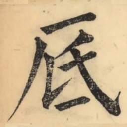 彭玉雯厎书法图片