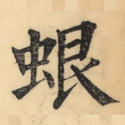 冯承素㣧书法图片