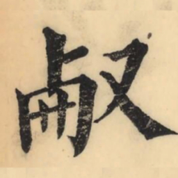 彭玉雯㕟书法图片