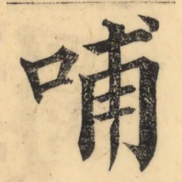 彭玉雯哺书法图片