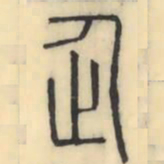 彭玉雯企书法图片