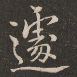 杜衍遽书法图片