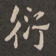 杜衍衍书法图片