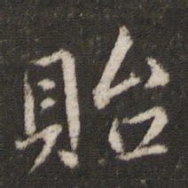 杜衍贻书法图片