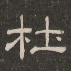 杜书法图片