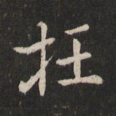 杜衍枉书法图片