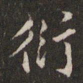 杜衍衍书法图片