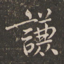 杜衍谦书法图片