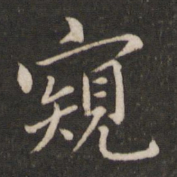 杜衍窥书法图片