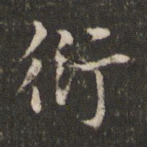 杜衍衍书法图片