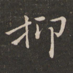 杜衍抑书法图片