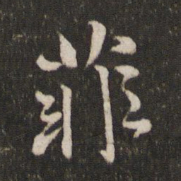 杜衍菲书法图片