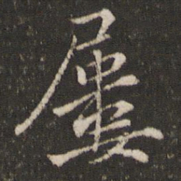 杜衍屡书法图片