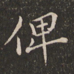 杜衍俾书法图片