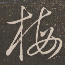杜衍梅书法图片
