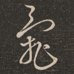 杜衍乱书法图片
