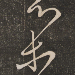 杜衍集书法图片