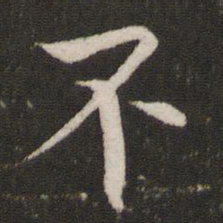敦煌了书法图片