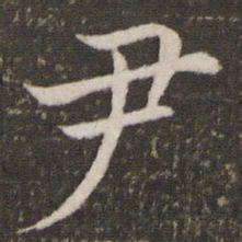 欧阳修尹书法图片