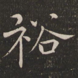 欧阳修裕书法图片