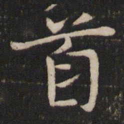 欧阳通㐺书法图片