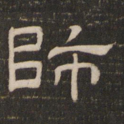 师书法图片