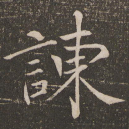 欧阳修谏书法图片