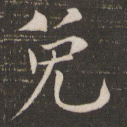 欧阳修免书法图片