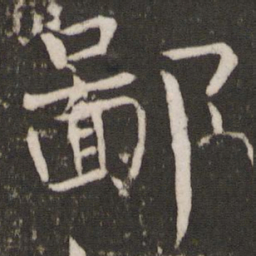 欧阳修鄙书法图片