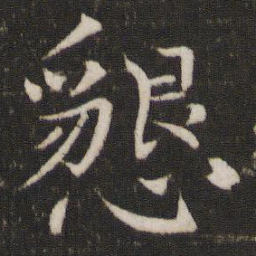 欧阳修恳书法图片