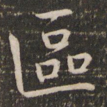 冯京区书法图片