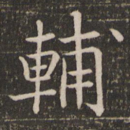 冯京辅书法图片