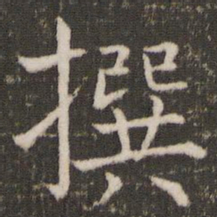 冯京撰书法图片