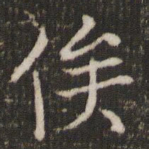 冯京俟书法图片