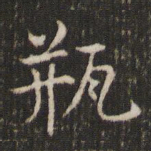 冯京瓶书法图片
