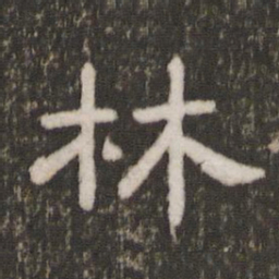 林书法图片