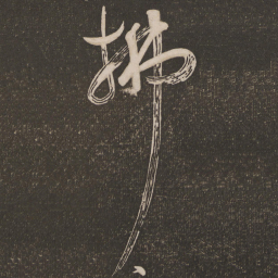 苏舜元拂书法图片