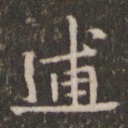 林逋逋书法图片