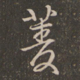 林逋菱书法图片